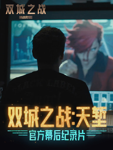 雙城之戰：天塹(全集)