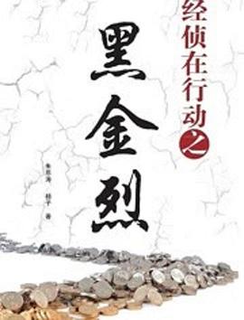 經偵在行動之黑金烈第12集