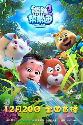 熊熊幫幫團3(全集)