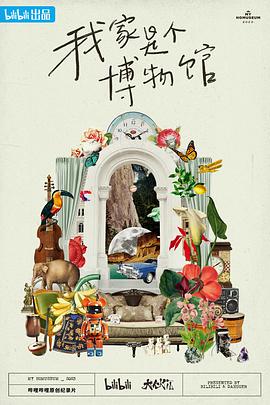 我家是個(gè)博物館第01集