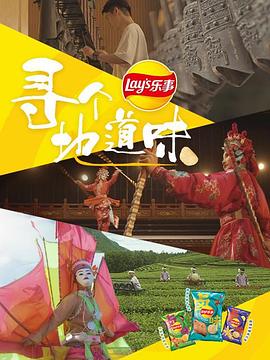 尋個地道味第01集