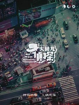 火鍋兒偵探第01集