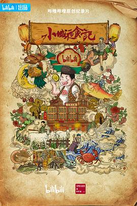 小城夜食記2第03集