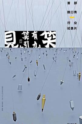 “見笑”——笑有引力(全集)