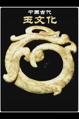 中國古代玉文化(全集)