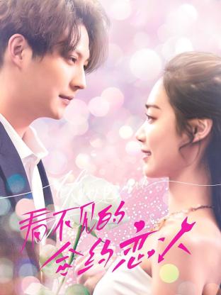 看不見的合約戀人第01集