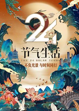 24節(jié)氣生活(全集)