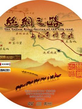 絲綢之路上的黃河古渡第01集
