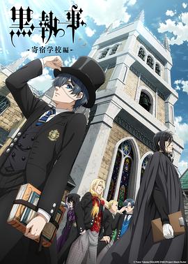 黑執(zhí)事：寄宿學(xué)校篇(全集)