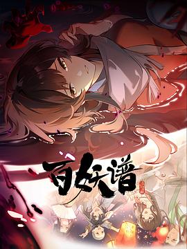 百妖譜·洛陽篇(全集)