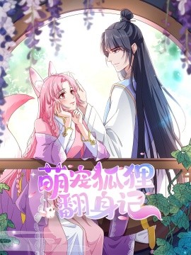 萌寵狐貍翻身記第2季全集(全集)