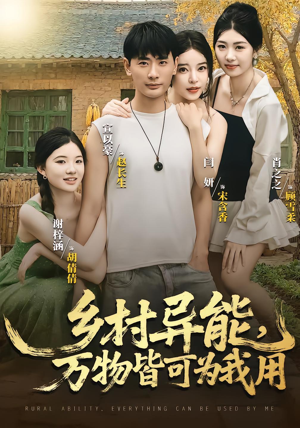 鄉村異能萬物皆可為我用(全集)