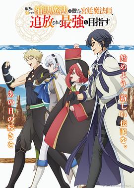 隊友太弱所以貫徹輔助的宮廷魔法師，慘遭流放目標卻是最強