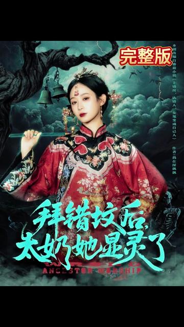 拜錯墳后太奶她顯靈了(全集)