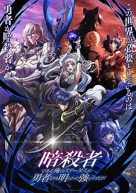 身為暗殺者的我明顯比勇者還強(qiáng)