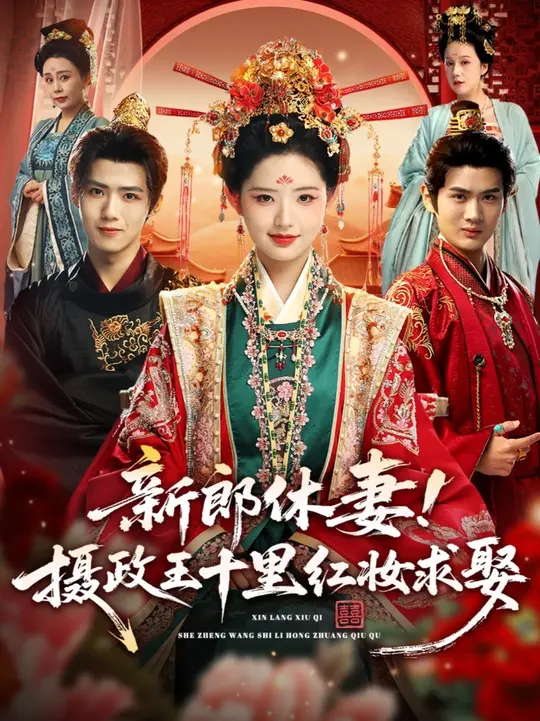 新郎休妻攝政王十里紅妝求娶(全集)