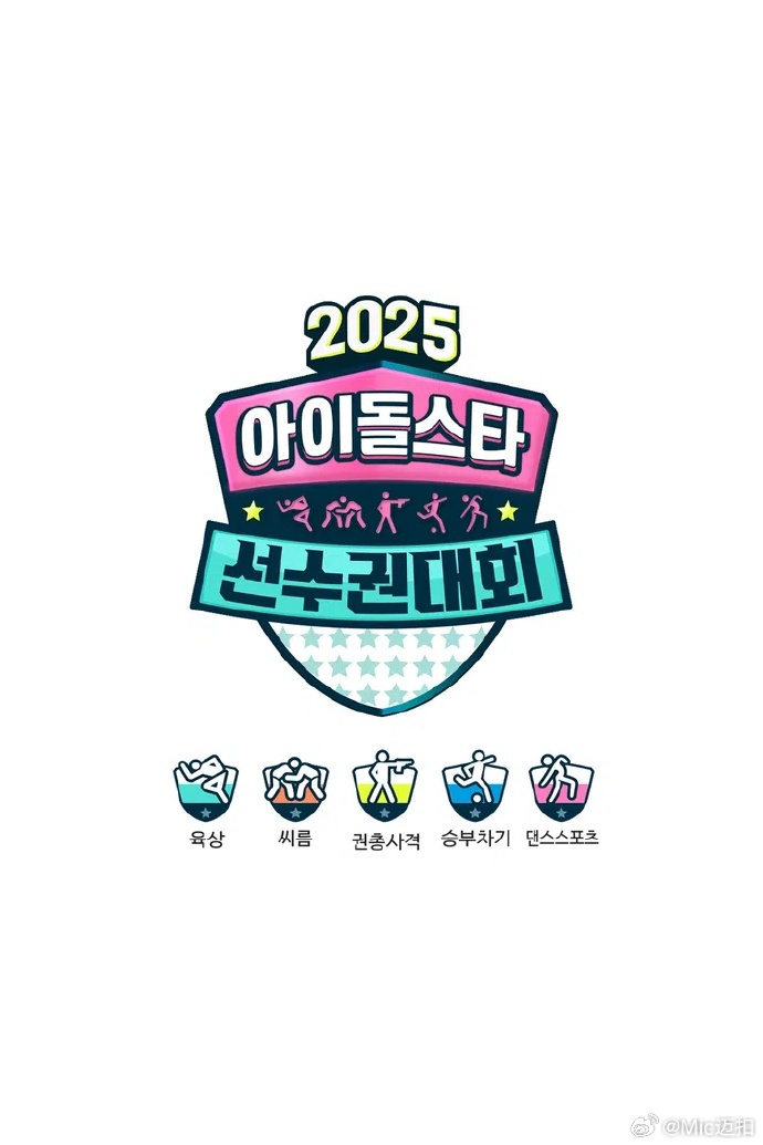 偶像運動會2025(全集)