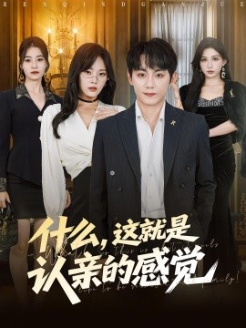 什么，這就是認親的感覺(全集)