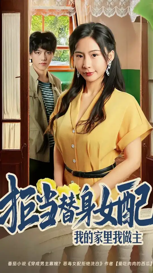 拒當替身女配我的家里我做主(全集)