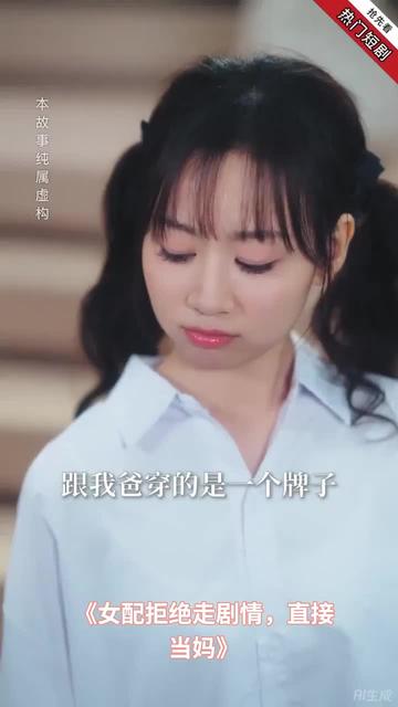 女配拒絕走劇情直接當媽(全集)