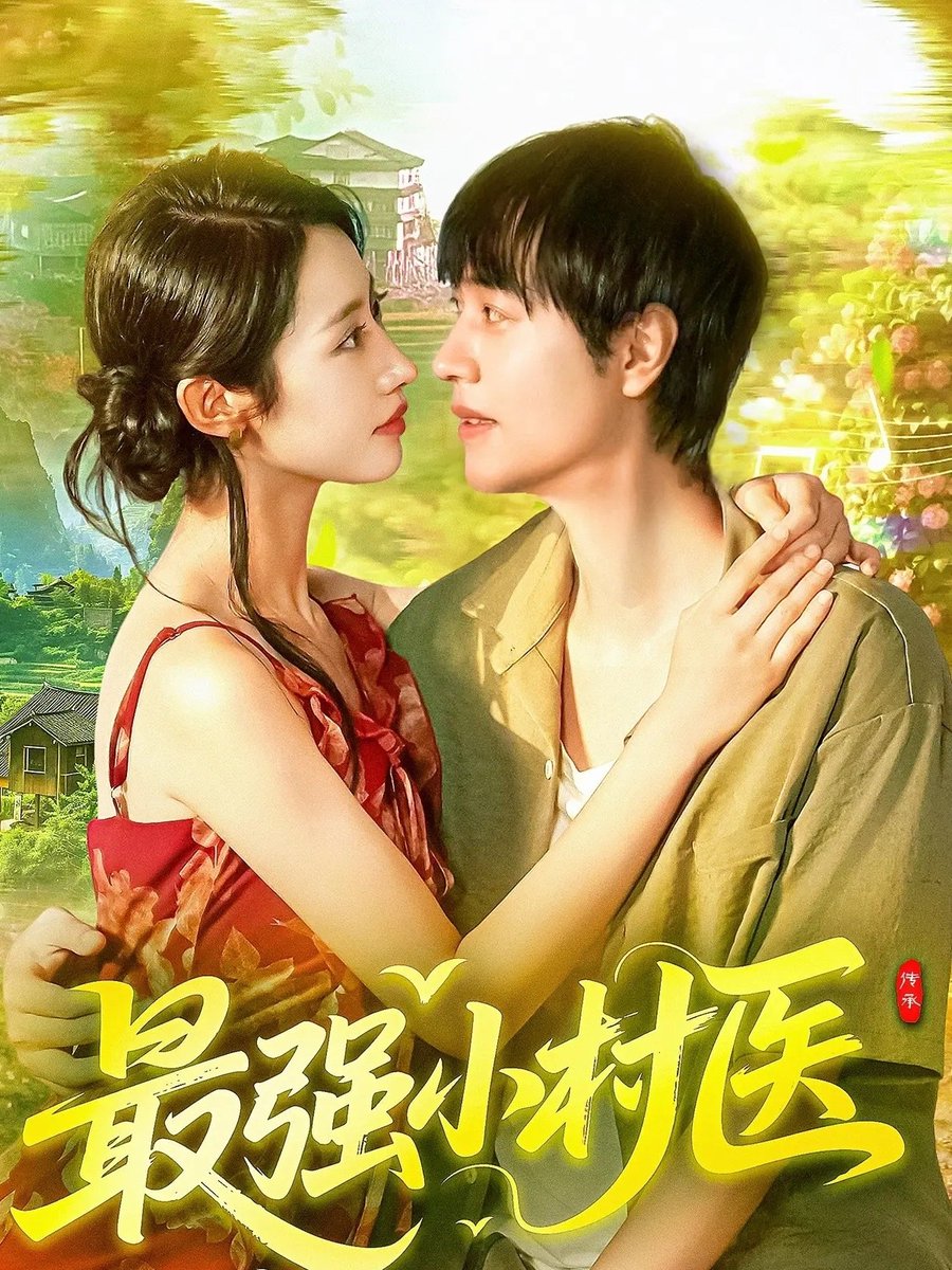 最強小村醫(全集)