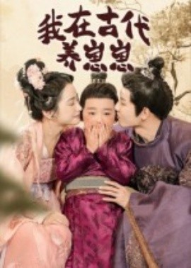 我在古代養崽崽(全集)
