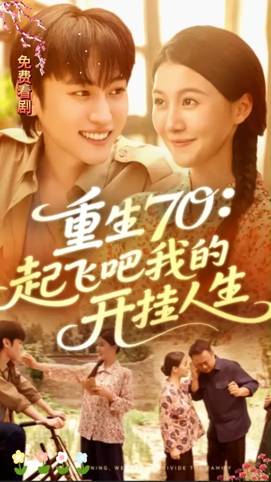 重生70起飛吧我的開掛人生(全集)