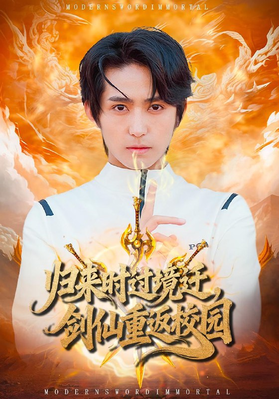 歸來時過境遷，劍仙重返校園(全集)