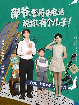 邵爺，警局來電話說你有個兒子(全集)
