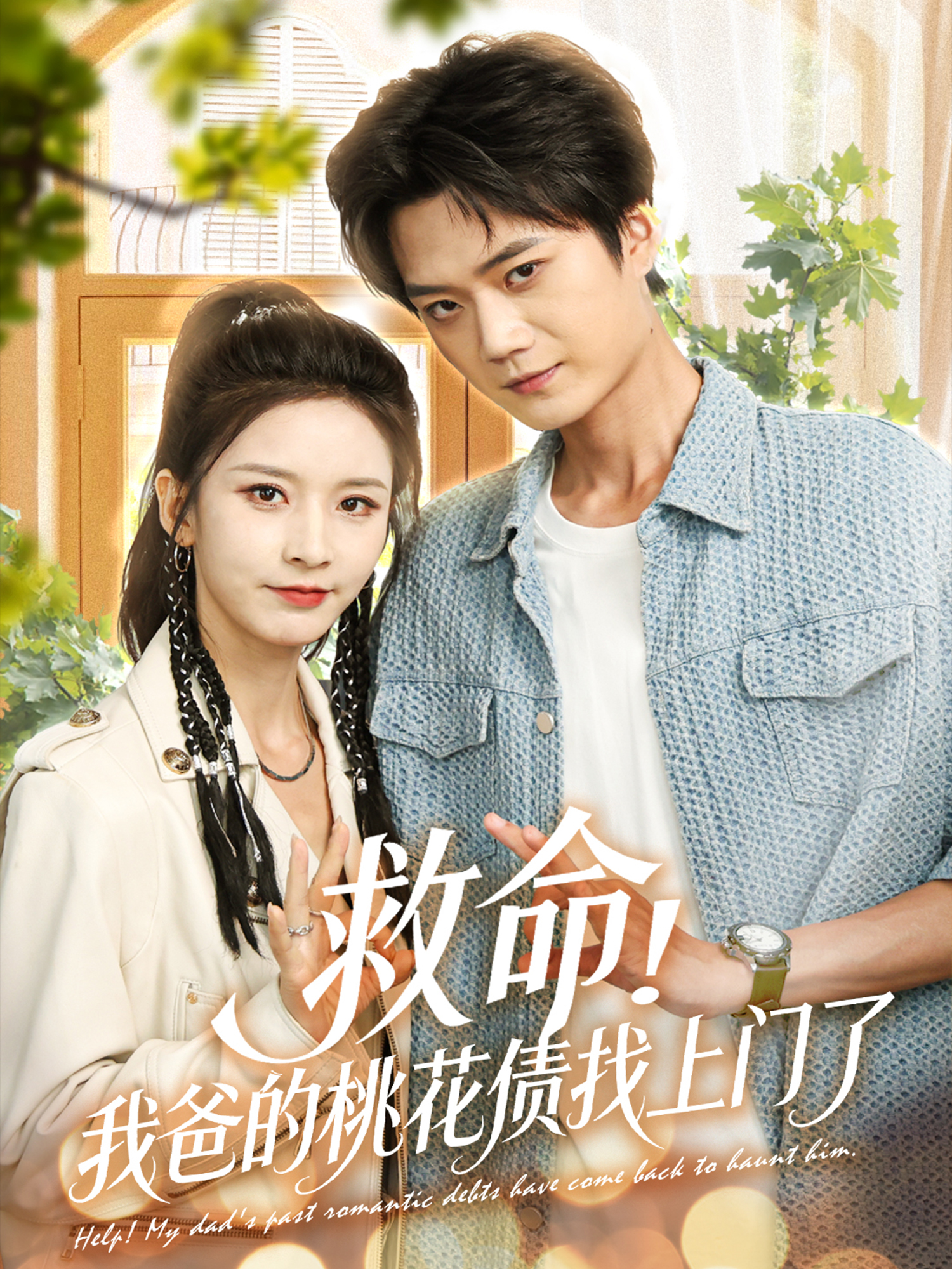 救命我爸的桃花債找上門了(全集)