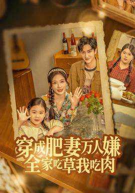 穿成肥妻萬人嫌，全家吃草我吃肉(全集)