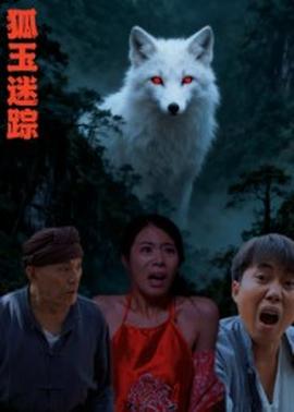 狐玉迷蹤(全集)