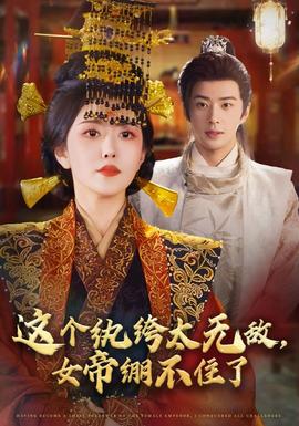 這個紈绔太無敵，女帝繃不住了(全集)