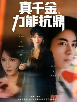 真千金，力能抗鼎(全集)