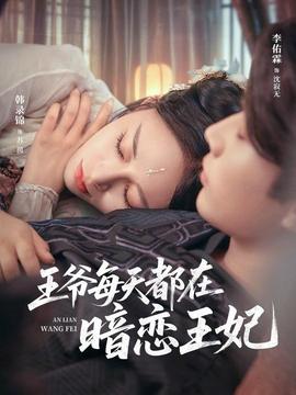 王爺每天都在暗戀王妃(全集)