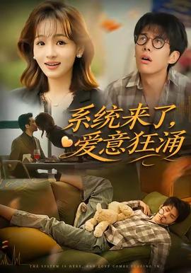 系統(tǒng)來(lái)了愛意狂涌(全集)