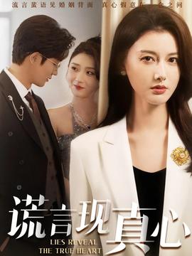 謊言現真心(全集)