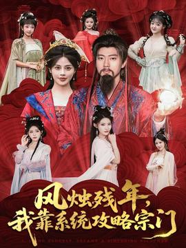 風(fēng)燭殘年，我靠系統(tǒng)攻略宗門(全集)