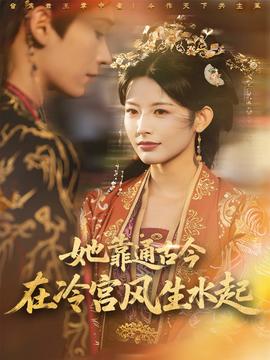她靠通古今在冷宮風生水起(全集)