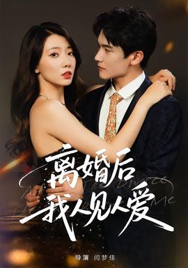 離婚后，我人見人愛(全集)