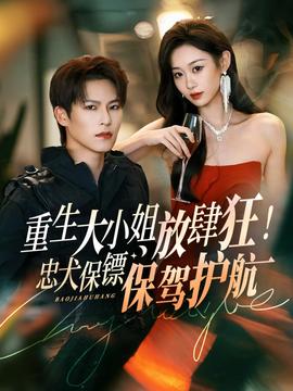 重生大小姐放肆狂！忠犬保鏢保駕護航(全集)