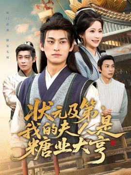 狀元及第：我的夫人是糖業大亨(全集)