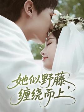 她似野藤，纏繞而上(全集)