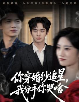 你穿婚紗追星，我分手你哭啥(全集)