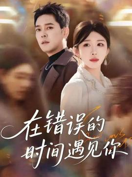 在錯誤的時間遇見你(全集)