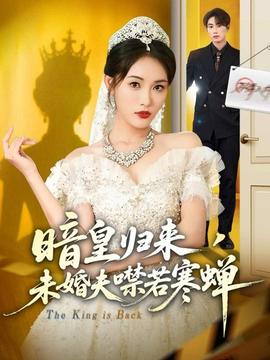 暗皇歸來，未婚夫噤若寒蟬(全集)