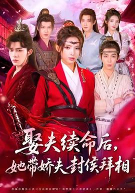 娶夫續(xù)命后，她帶嬌夫封侯拜相(全集)