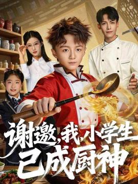 謝邀，我，小學生已成廚神(全集)