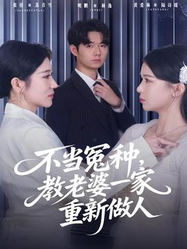 不當(dāng)冤種，教老婆一家重新做人(全集)