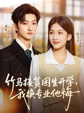 竹馬接貧困生開學，我換專業他悔(全集)